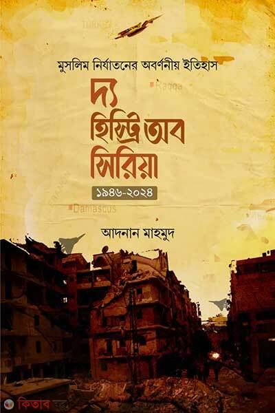 The History Of Syria 1946-2024 (দ্য হিস্ট্রি অব সিরিয়া ১৯৪৬-২০২৪)