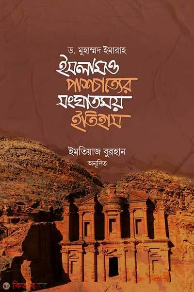 Islam O Pascatter Songatmoy Itihas (ইসলাম ও পাশ্চাত্যের সংঘাতময় ইতিহাস)