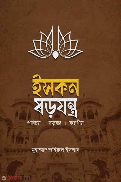 Iskcon Sorojontro (ইসকন ষড়যন্ত্র)