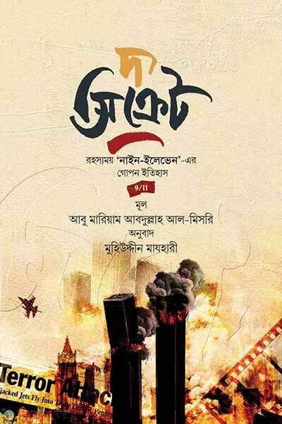 the-secret (দ্য সিক্রেট)