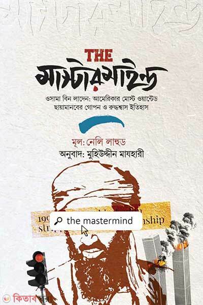 The mastermind (দ্য মাস্টারমাইন্ড)