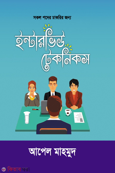 interviewstechniques (ইন্টারভিউ টেকনিকস)