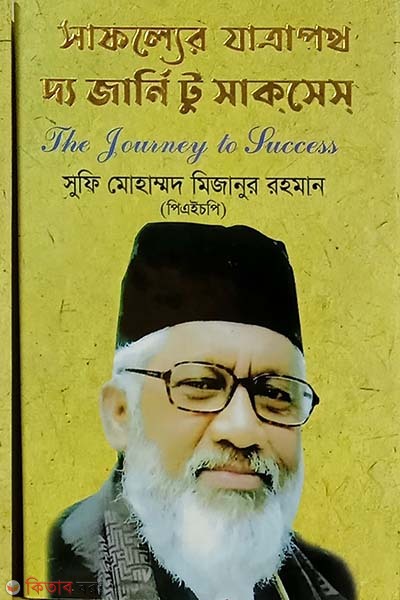 Safoller zatrapoth The Journey to Success (সাফল্যের যাত্রাপথ দ্য জার্নি টু সাকসেস)