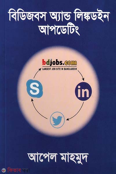  BdJobs and LinkedIn updating (বিডিজবস অ্যান্ড লিঙ্কডইন আপডেটিং )