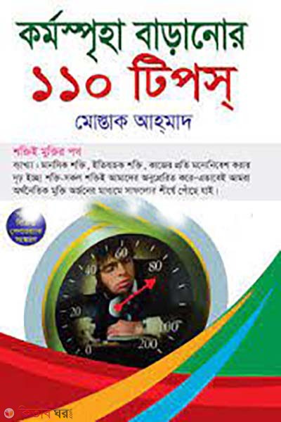 kormospriha baranor 101 tips (কর্মস্পৃহা বাড়ানোর ১১০ টিপস্)