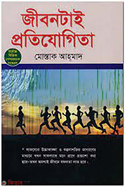 jibonta e protijogita (জীবনটাই প্রতিযোগিতা)