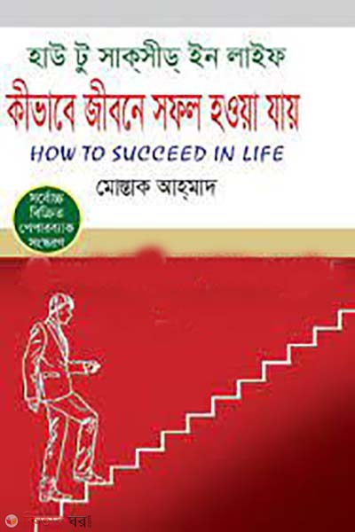 kivabe jibone sofol howa jay (কীভাবে জীবনে সফল হওয়া যায়)