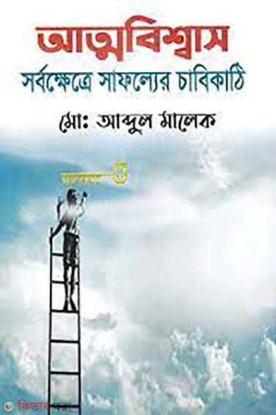 attobissas sorbokhetre safoller chabikathi (আত্মবিশ্বাস সর্বক্ষেত্রে সাফল্যের চাবিকাঠি)