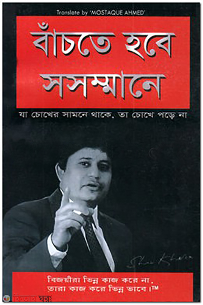 bachte hobe sosommane (বাঁচতে হবে সসম্মানে)