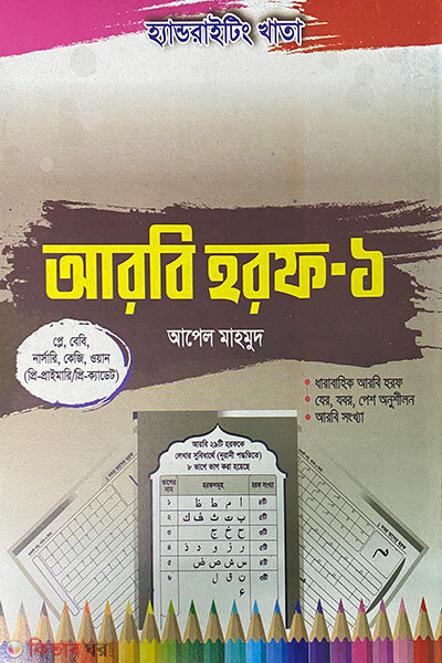 handwriting khata arbi horof- 1 ( play kg nurani-poddhoti ) (হ্যান্ডরাইটিং খাতা আরবি হরফ-১ (প্লে-কেজি) নূরানী পদ্ধতি)
