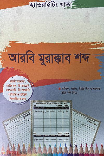 Handwriting Khata Arbi Muraqqab Shobdo (KG, Ebtedayi, Primary, High School) Noorani Madrasa (হ্যান্ডরাইটিং খাতা আরবি মুরাক্কাব শব্দ ( কেজি , এবতেদায়ি, প্রাইমারি, হাইস্কুল ) নূরানী মাদরাসা)