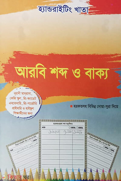 Handwriting Khata Arbi Shobdo O Bakko (KG, Ebtedayi, Primary, High School) Noorani Madrasa (হ্যান্ডরাইটিং খাতা: আরবি শব্দ ও বাক্য ( কেজি , এবতেদায়ি, প্রাইমারি, হাইস্কুল ) নূরানী মাদরাসা)