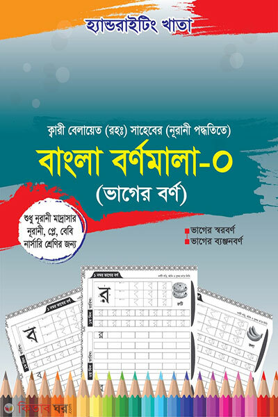 Handwriting Khata Bangla Bornomala 0 ( Play Kg ) Noorani Poddhoti (হ্যান্ডরাইটিং খাতা: বাংলা বর্ণমালা-০ (প্লে-কেজি) নূরানী পদ্ধতি)