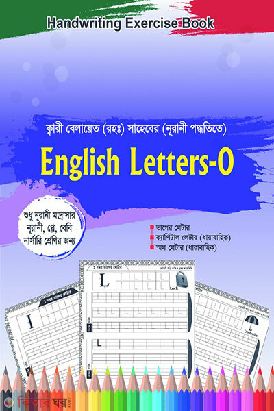 Handwriting Exercise Book: English Letters-0 (Play-KG) Noorani Poddhoti (Handwriting Exercise Book: English Letters-0 (Play-KG) Noorani Poddhoti)