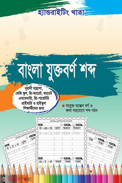 Handwriting Khata Bangla Juktoborno Shobdo ( Noorani Madrasa- KG- One- Five ) (হ্যান্ডরাইটিং খাতা: বাংলা যুক্তবর্ণ শব্দ ( নূরানী মাদরাসা- প্রাইমারি- ১ম- ৫ম শ্রেণি ))