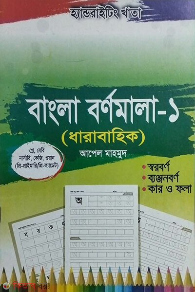 Handwriting Khata Bangla Bornomala-1 (KG, Ebtedayi, Primary, High School) Noorani Madrasa (হ্যান্ডরাইটিং খাতা: বাংলা বর্ণমালা-১ ( কেজি , এবতেদায়ি, প্রাইমারি, হাইস্কুল ) নূরানী মাদরাসা)