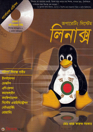 Operating ‍System Linux (With CD) (অপারেটিং সিস্টেম লিনাক্স (সিডিসহ))
