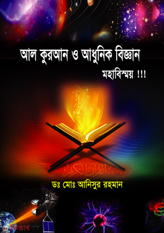 Al Quran O Adhunik Biggan Bismoy (আল কুরআন ও আধুনিক বিজ্ঞান মহাবিস্ময়)