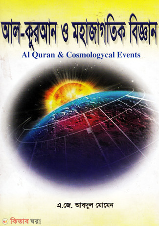 Al Quran O Mohajagotik Biggani (আল কুরআন ও মহাজাগতিক বিজ্ঞান)