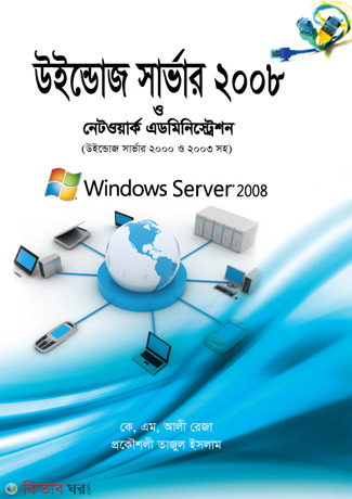 Windows Server 2008 O Network Administration (উইন্ডোজ সার্ভার ২০০৮ ও নেটওয়ার্ক এডমিনিস্ট্রেশন)
