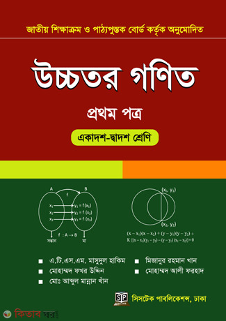Higher Mathematics 1st Paper (For Class 11 and 12) (উচ্চতর গণিত ১ম পত্র (একাদশ-দ্বাদশ শ্রেণি))