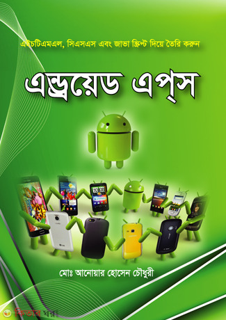 Android Apps (With CD) (এন্ড্রয়েড এপ্‌স (সিডিসহ))