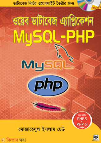 Web Database Application MySQUL-PHP (With CD) (ওয়েব ডেটাবেজ এ্যাপ্লিকেশন মাইএসকিউএল-পিএইচপি (সিডি সহ))