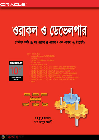 Oracal O Develpar 8i Theka 11g Porjanto (ওরাকল ও ডেভেলপার ৮আই থেকে ১১জি পর্যন্ত)