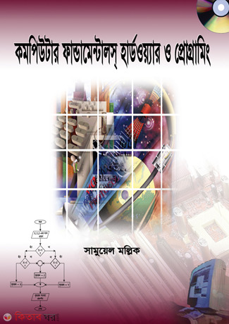 Computer Fandamentals Hardware O Programming (কমপিউটার ফান্ডামেন্টালস্ হার্ডওয়্যার ও প্রোগ্রামিং)