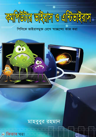 Computer Virus o antivairas (কমপিউটার ভাইরাস ও এন্টিভাইরাস)