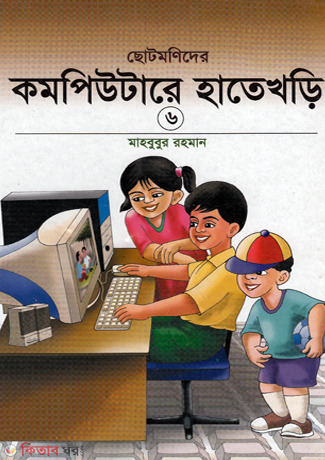 Computere Hateghore-6 (কম্পিউটারের হাতেখড়ি-৬)