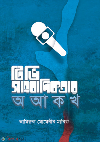 TV Sangbadikatar A AA Ka Kha (টিভি সাংবাদিকতার অ আ ক খ)