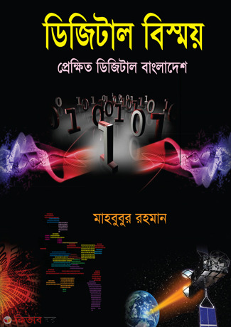 Digital Bismoy : Prekhit Digital Bangladesh (ডিজিটাল বিস্ময় : প্রেক্ষিত ডিজিটাল বাংলাদেশ)