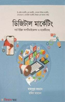 Digital Marketing Search engine optimization and marketing (ডিজিটাল মার্কেটিং সার্চ ইঞ্জিন অপটিমাইজেশন ও মার্কেটিংসহ)