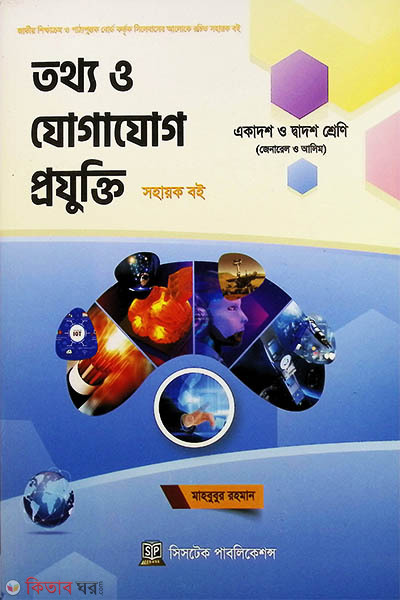 Information And Communication Technology (ICT) - Class XI-XII er Boier Sohayok Dvd (তথ্য ও যোগাযোগ প্রযুক্তি - একাদশ ও দ্বাদশ শ্রেণির বইয়ের সহায়ক ডিভিডি - সিডি)