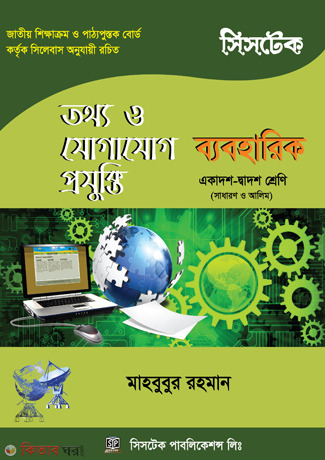 Information And Communication Technology (ICT) (Class XI-XII)(White) (তথ্য ও যোগাযোগ প্রযুক্তি (আইসিটি) (একাদশ ও দ্বাদশ শ্রেণি) (সাদা))