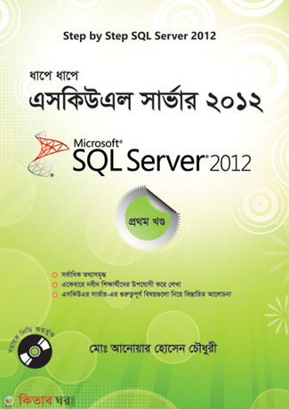 Step by Step SQL Server - 2012 (1st Part With CD)  (ধাপে ধাপে এসকিউএল সার্ভার - ২০১২ (সিডি সহ ১ম খণ্ড))