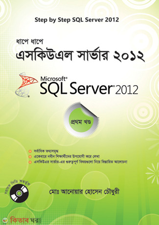 Step by Step SQL Server - 2012 (1st Part With CD) (ধাপে ধাপে এসকিউএল সার্ভার - ২০১২ (সিডি সহ ১ম খণ্ড))
