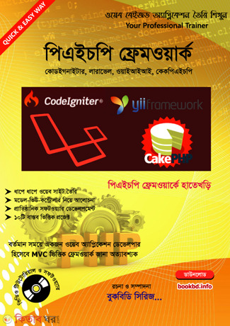 PHP Frameword (With CD) (পিএইচপি ফ্রেমওয়ার্ক (সিডিসহ))