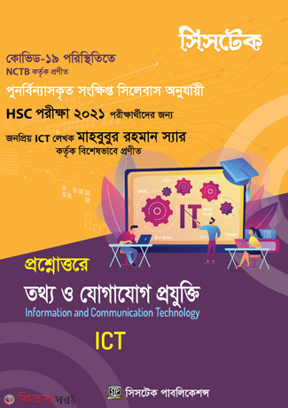 Prosnottore ICT (Short Syllabus) (প্রশ্নোত্তরে তথ্য ও যোগাযোগ প্রযুক্তি (শর্ট সিলেবাস))