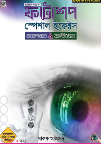 Photoshop Special Effects (With CD) (ফটোশপ স্পেশাল ইফেক্টস (সিডি সহ))