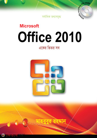 Microsoft Office-2010 (মাইক্রোসফট অফিস-২০১০)