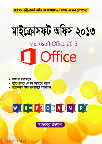 Microsoft Office-2013 (মাইক্রোসফট অফিস-২০১৩)