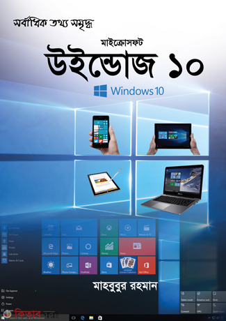 Microsoft Windows 10 (মাইক্রোসফট উইন্ডোজ ১০)