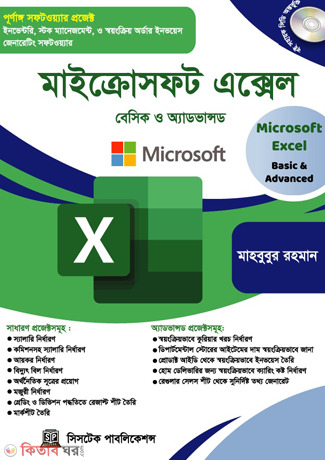 Microsoft Excel (মাইক্রোসফট এক্সেল )