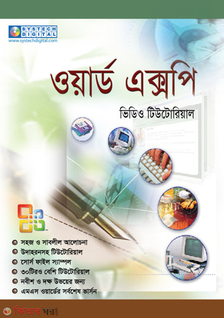 Microsoft Word XP (মাইক্রোসফট ওয়ার্ড এক্সপি)