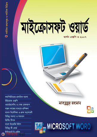 Microsoft Word Version XP O 2007 (Sorboshes Version 2010 soho (মাইক্রোসফট ওয়ার্ড ভার্সন এক্সপি ও ২০০৭ (সর্বশেষ ভার্সন ২০১০ সহ))