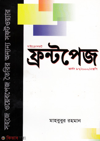 Microsoft Frontpage Version 97, 2000, XP (মাইক্রোসফট ফ্রন্টপেজ ভার্সন ৯৭, ২০০০, এক্সপি)