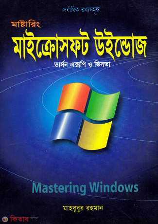 Mastaring Microsoft Windows Version XP O Vista (মাষ্টারিং মাইক্রোসফট উইন্ডোজ ভার্সন এক্সপি ও ভিসতা)