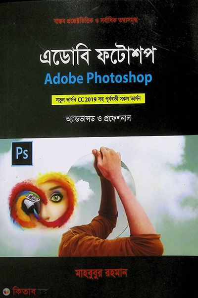 Mastering Adobe Photoshop CS6  (মাস্টারিং এডোবি ফটোশপ সিএস৬ )